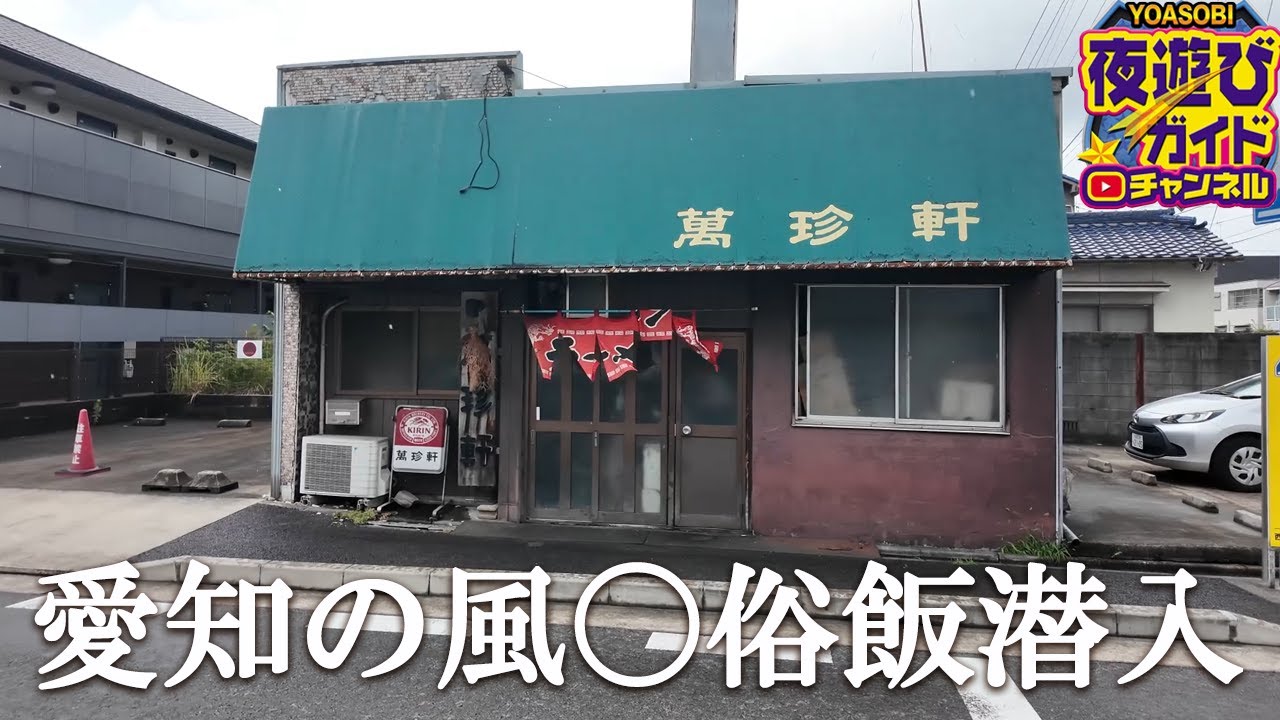 54歳のスペシャルガールと愛知のインパクト大食堂に潜入
