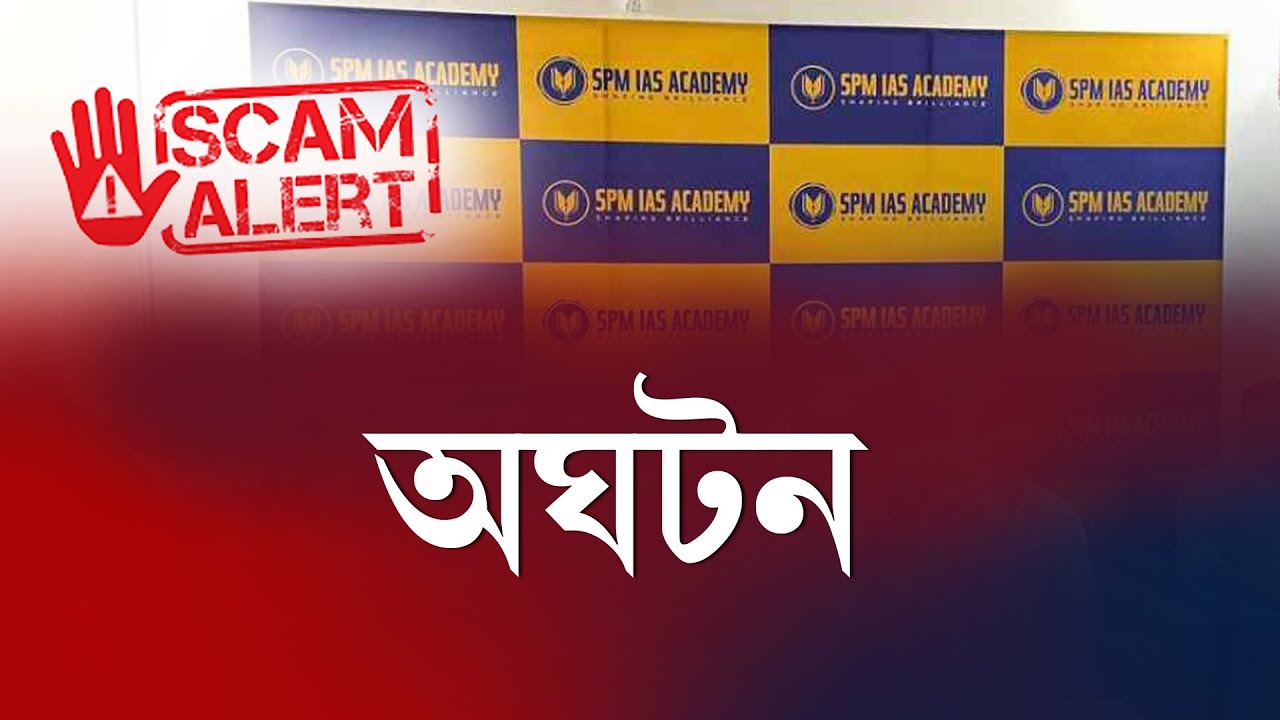 SPM IAS ACADEMY ৰ জিএছটি ধন আত্মসাৎ, বিত্তীয় কেলেংকাৰী | SPM IAS Academy Guwahati SCAM