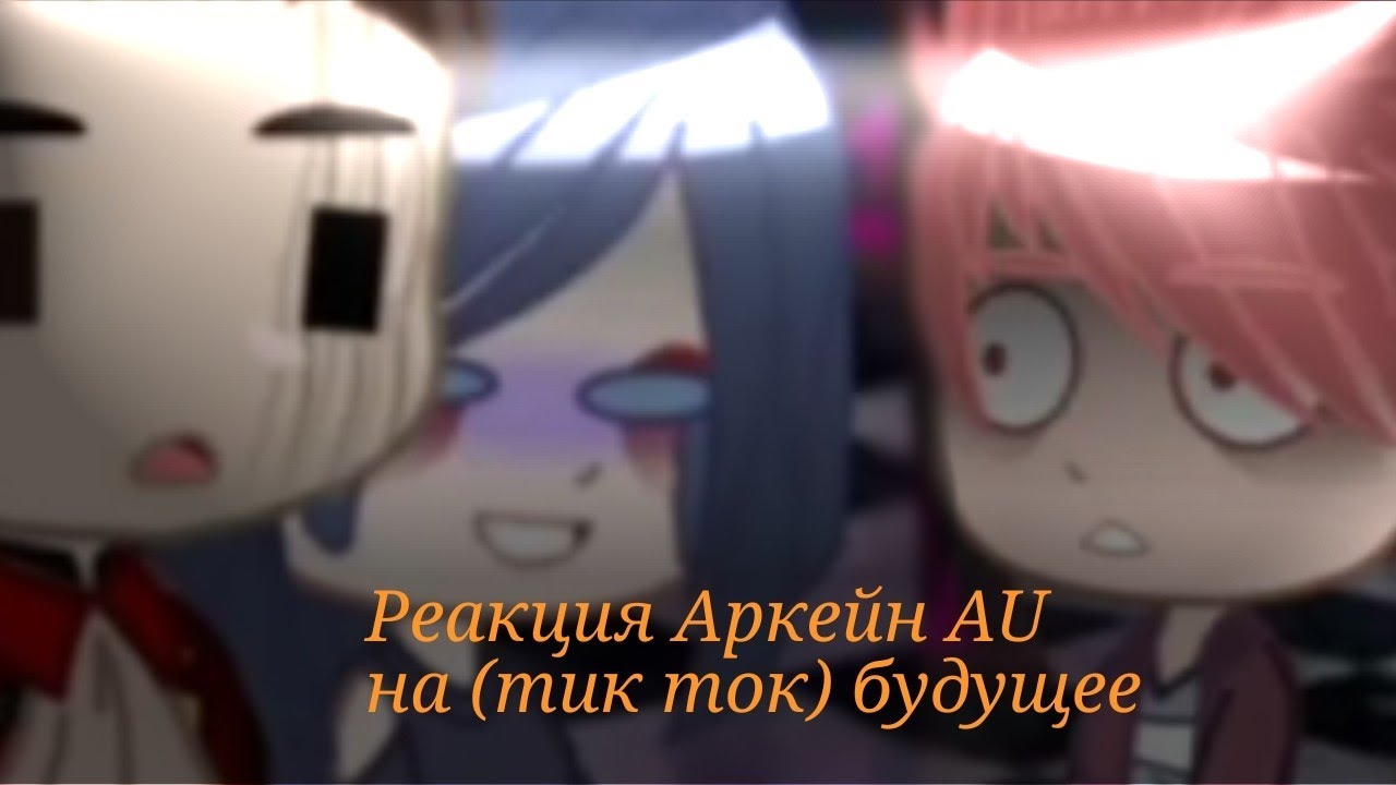 Аркейн Реакция на (тик ток)будущее{AU}[Arcane. Gacnha club](collab)