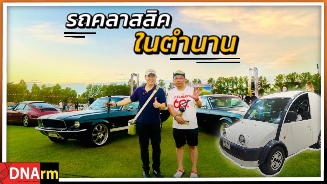 พาไปดูรถคลาสสิกในงานโชว์สุดวินเทจ Amata Spring d’ Elegance |DNArm