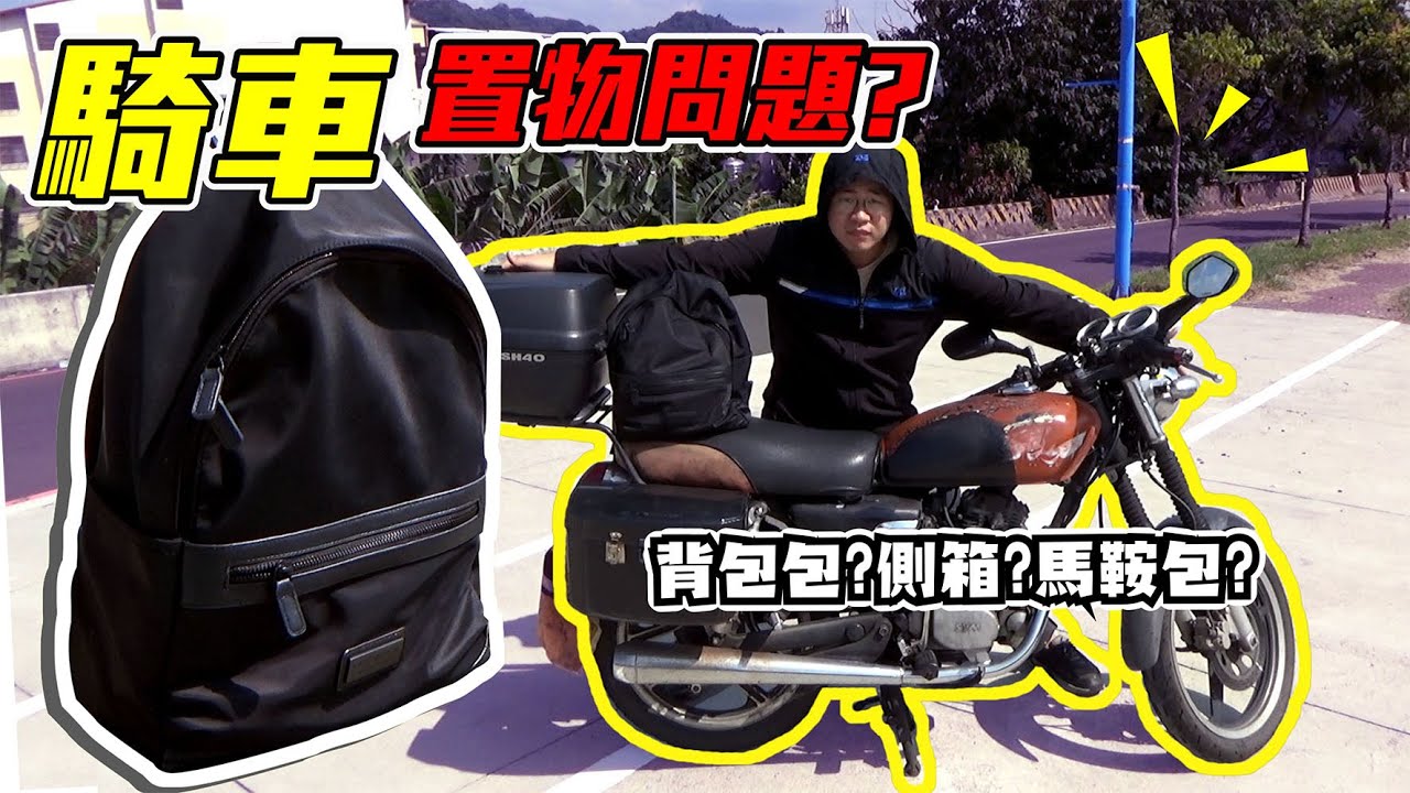 一個騎野狼的胖子 錢包雨衣都放哪裡呢?檔車的置物空間經驗分享 包包 漢堡 側箱 馬鞍包  ft.GASTON LUGA