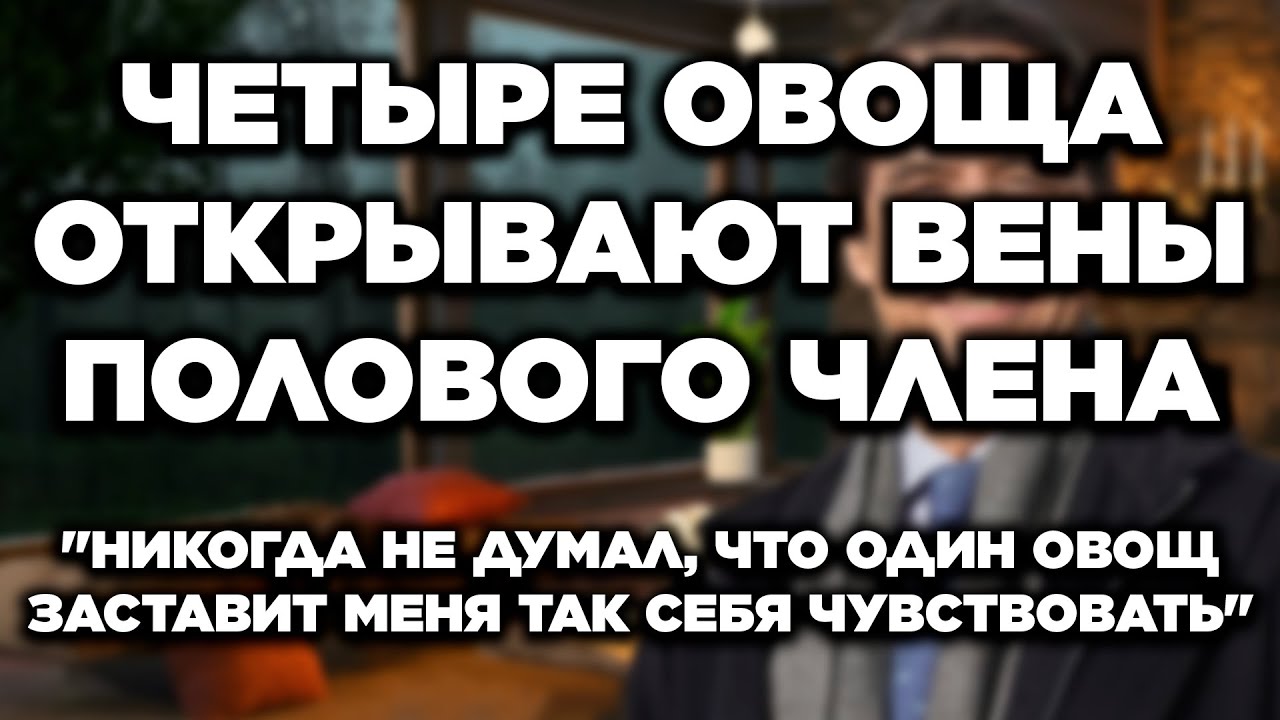 Эти 4  ОВОЩА улучшают кровообращение и интимную жизнь после 60