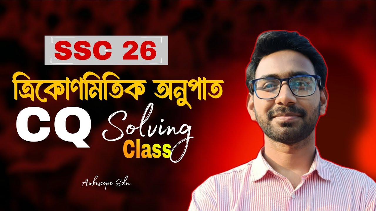 ত্রিকোণমিতিক অনুপাত Class 10 || SSC-2026 || CQ Solving Class || Ambiscope Edu