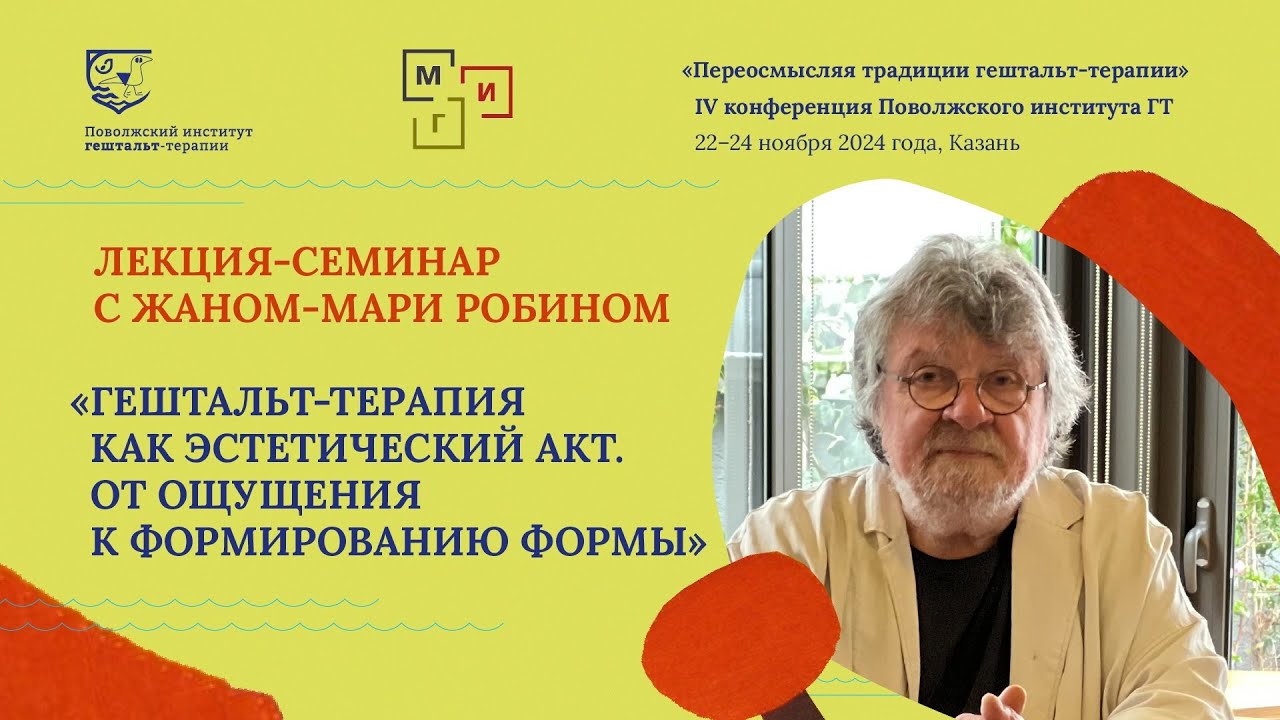 Лекция-семинар Ж. М. Робин 