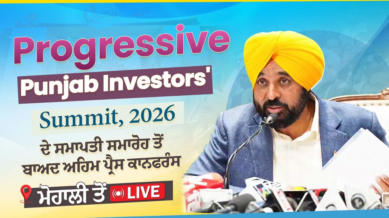 PPI Summit, 2026 ਦੇ ਸਮਾਪਨ ਸਮਾਰੋਹ ਮੌਕੇ ਮੀਡੀਆ ਦੇ ਸਾਥੀਆਂ ਨਾਲ ਗੱਲਬਾਤ, ਮੋਹਾਲੀ ਤੋਂ LIVE