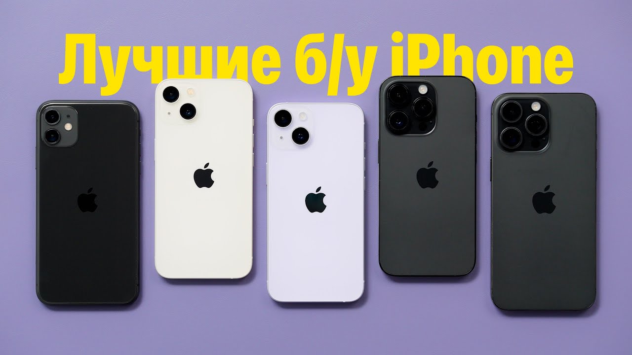 Лучшие б/у iPhone в 2024 / 2025 году. Какой выбрать?
