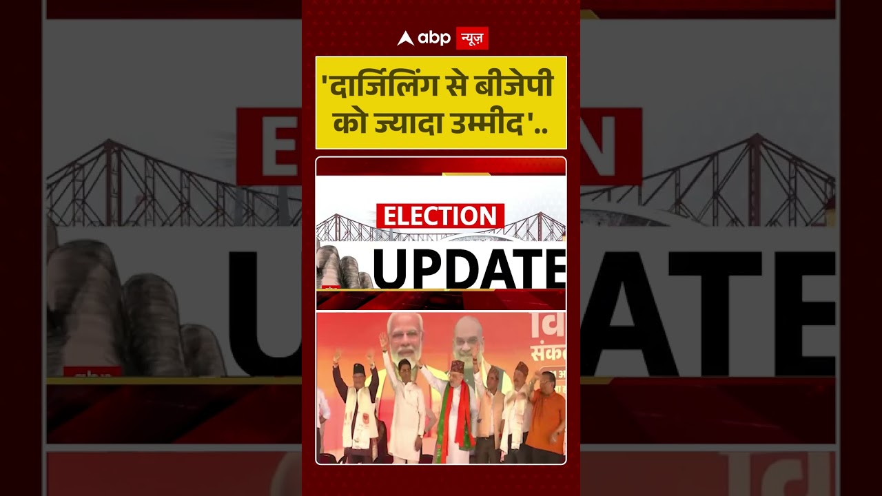West Bengal Election: 'दार्जिलिंग से बीजेपी को ज्यादा उम्मीद' #viral #bengalelection2026 #shorts