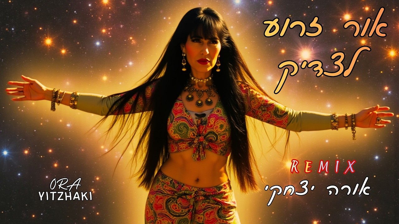 אור זרוע לצדיק Remix - אורה יצחקי Ora Yitzhaki