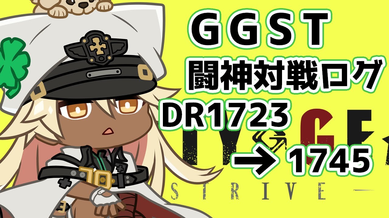 【GGST】闘神ラムレザルの対戦ログ[1723→1745]【ラムレザル】
