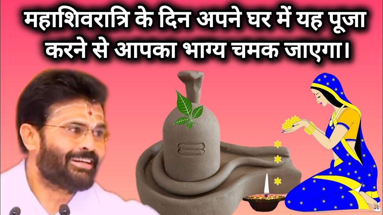 महाशिवरात्रि के दिन अपने घर में यह पूजा करने से आपका भाग्य बदल जाएगा । एक बार यह वीडियो पूरा देखिए ।