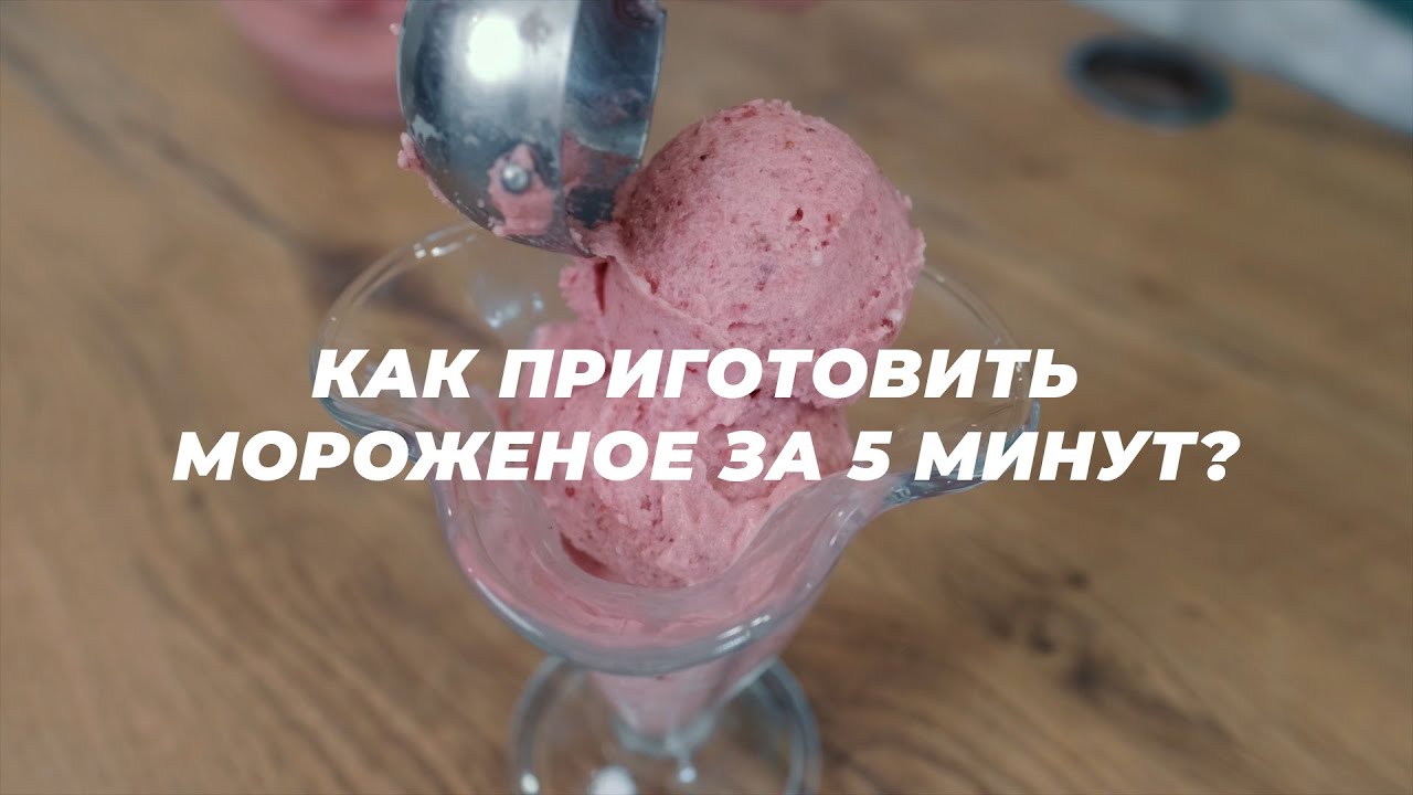 Thermomix TM6: КАК ПРИГОТОВИТЬ МОРОЖЕНОЕ ЗА 5 МИНУТ?