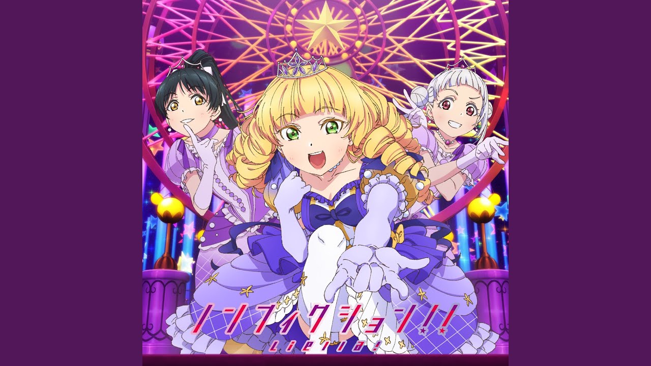 ノンフィクション!!