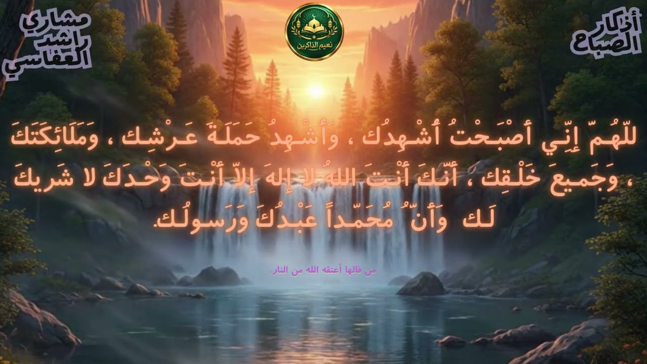 إبدأ يومك بذكر الله مع أذكار الصباح كاملة بصوت الشيخ مشاري راشد العفاسي