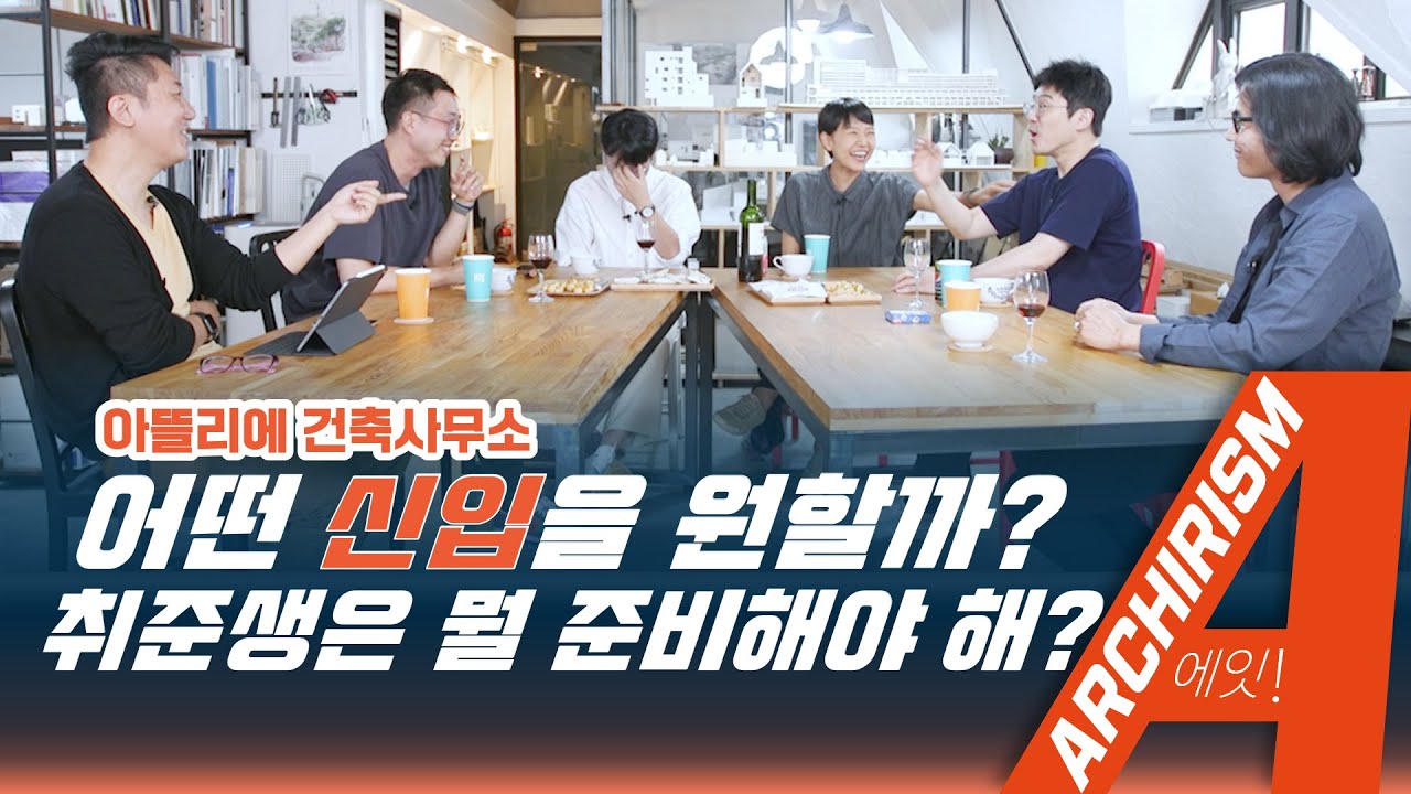 가고 싶은 아뜰리에 설계사무소 어떻게, 무엇을 준비할까? 입사 위한 소장들의 팁과 채용에 대한 고민! Part 1 [아키리즘, A]
