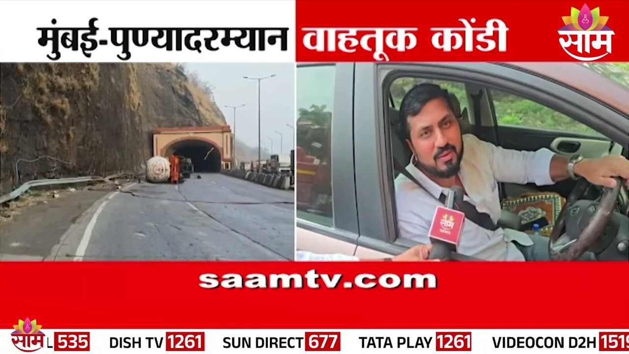 मुंबई-पुण्यादरम्यान वाहतूक कोंडी, नागरिक त्रस्त | Mumbai Pune Highway