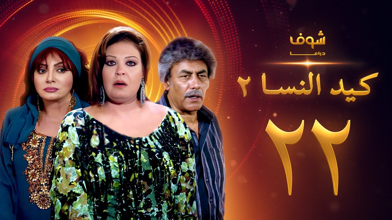 مسلسل كيد النسا 2 الحلقة 22