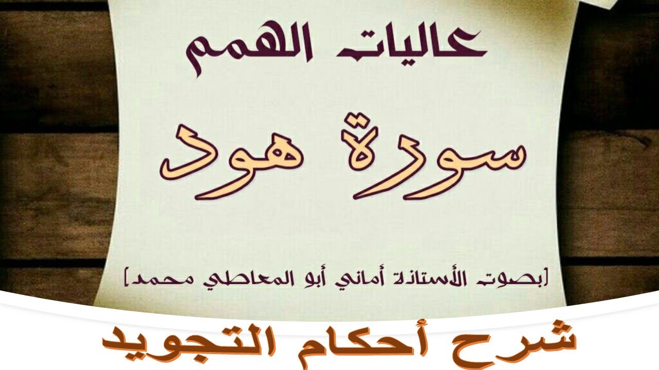 شرح أحكام التجويد لسورة هود من الاية رقم 63 إلى 71
