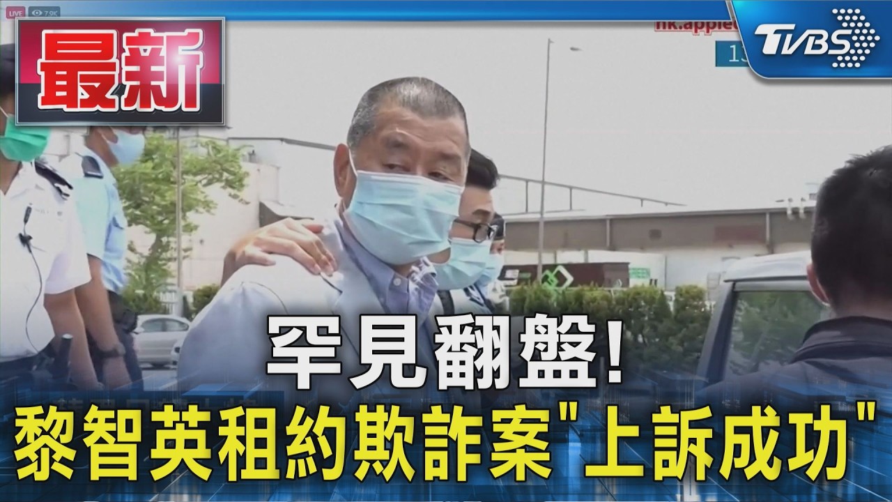罕見翻盤! 黎智英租約欺詐案「上訴成功」｜TVBS新聞 @TVBSNEWS01