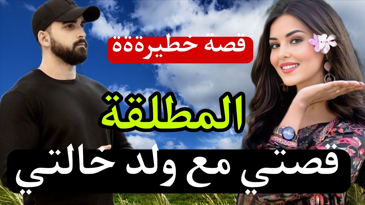 قصتي مع ولد خالتي لي تزوجني وانا مطلقة 😜