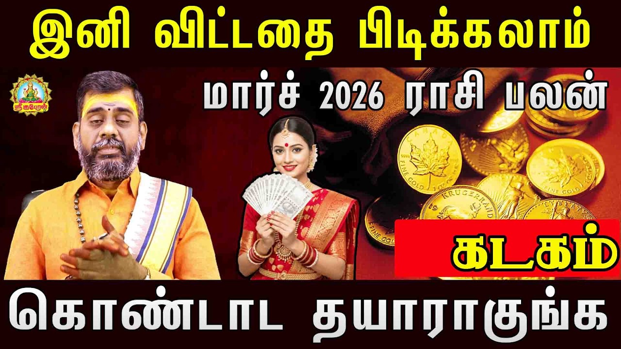 இனி விட்டதை பிடிக்கலாம் மார்ச் 2026 கொண்டாட தயாராகுங்க ..| Kadagam March 2026 palan!