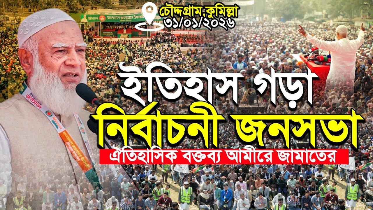 ইতিহাস গড়া বক্তব্য কুমিল্লা চৌদ্দগ্রামে|আমীরে জামাত ড.শফিকুর রহমান|Dr. Shafiqur Rahman