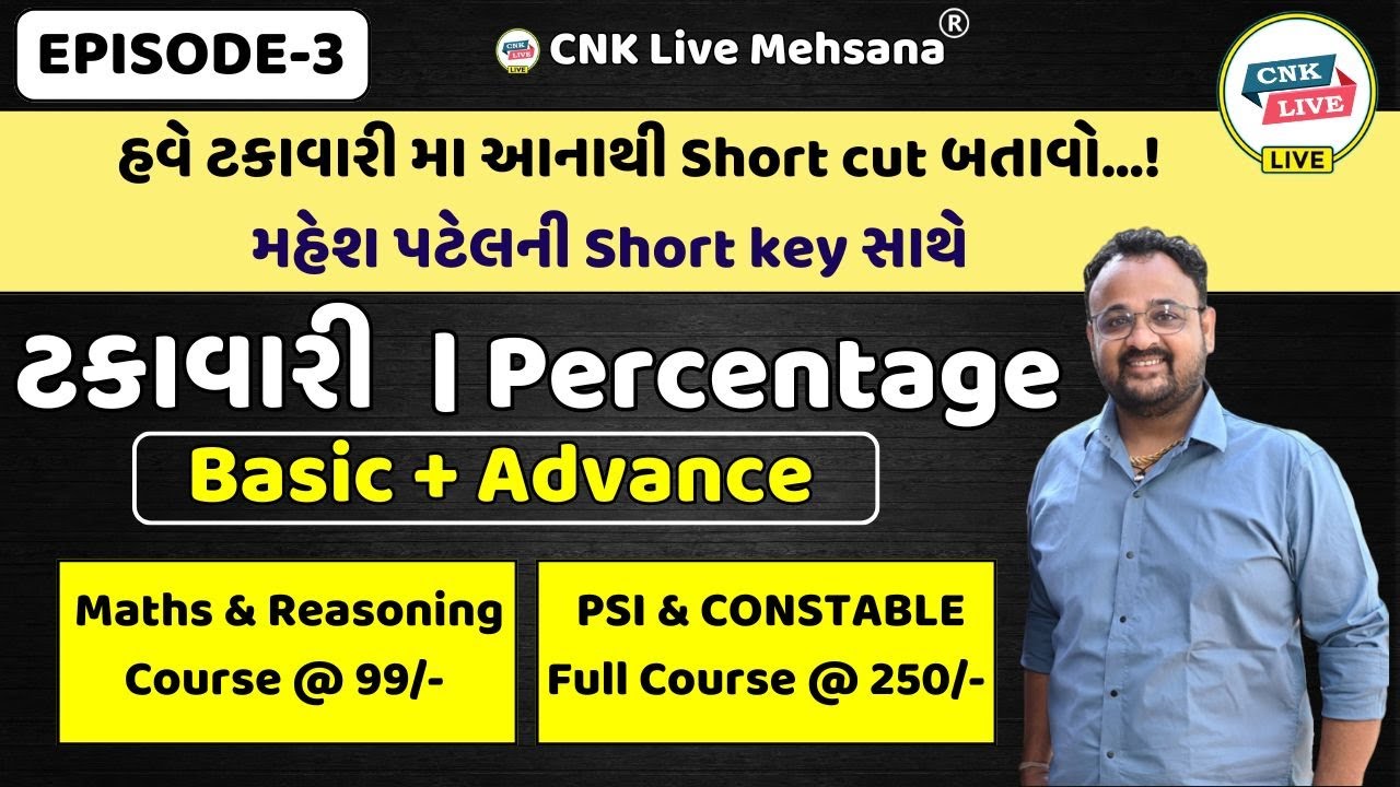 ટકાવારી | PERCENTAGE | EPISODE - 3 | #psi | #constable |#reasoning  | #syllogismtricks | #maths