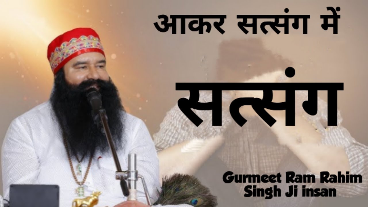 September 16, 2025 | आके सत्संग में विचार कर ले Satsang | Gurmeet Ram Rahim insan | Satsang 