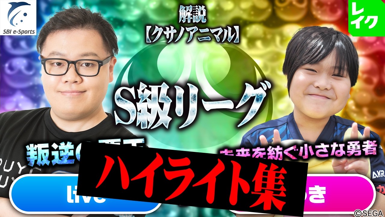 【S級リーグ】live vs ゆうき ハイライト集【第2回新おいうリーグ】#ぷよぷよ #ぷよぷよeスポーツ #おいうリーグ