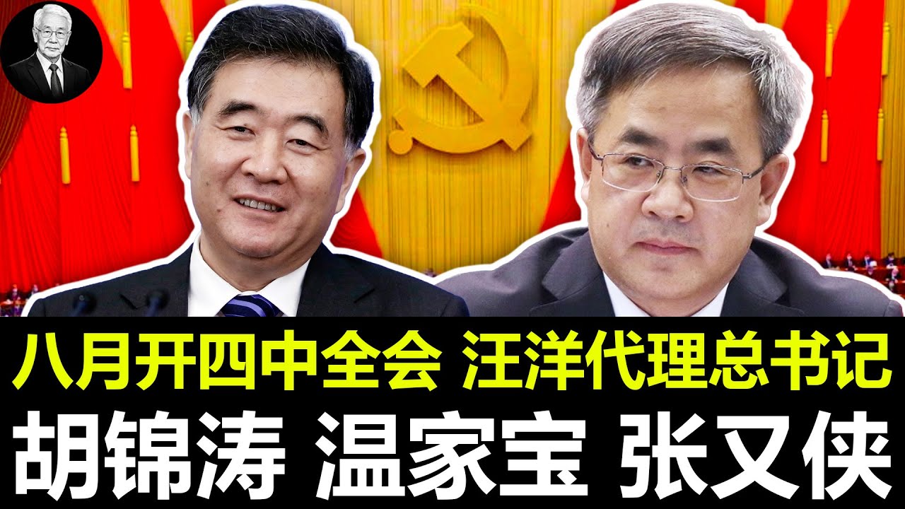 八月开四中全会，汪洋代理总书记｜胡锦涛｜温家宝｜张又侠