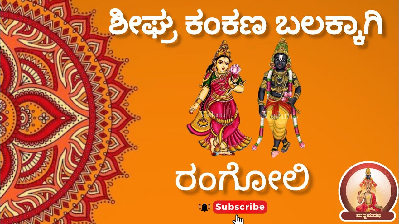 ಶೀಘ್ರ #ಕಂಕಣ ಬಲಕ್ಕಾಗಿ #ರಂಗೋಲಿ | #rangoli for quick #wedding #viral #trending #ytshorts #youtubevideos