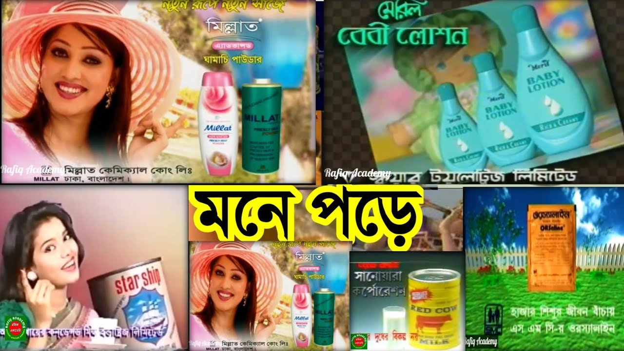 মনে পড়ে? ৯০ দশকের বিজ্ঞাপন | বিটিভির পুরনো বিজ্ঞাপন | Old BTV Ads | Old TVC (BTV)