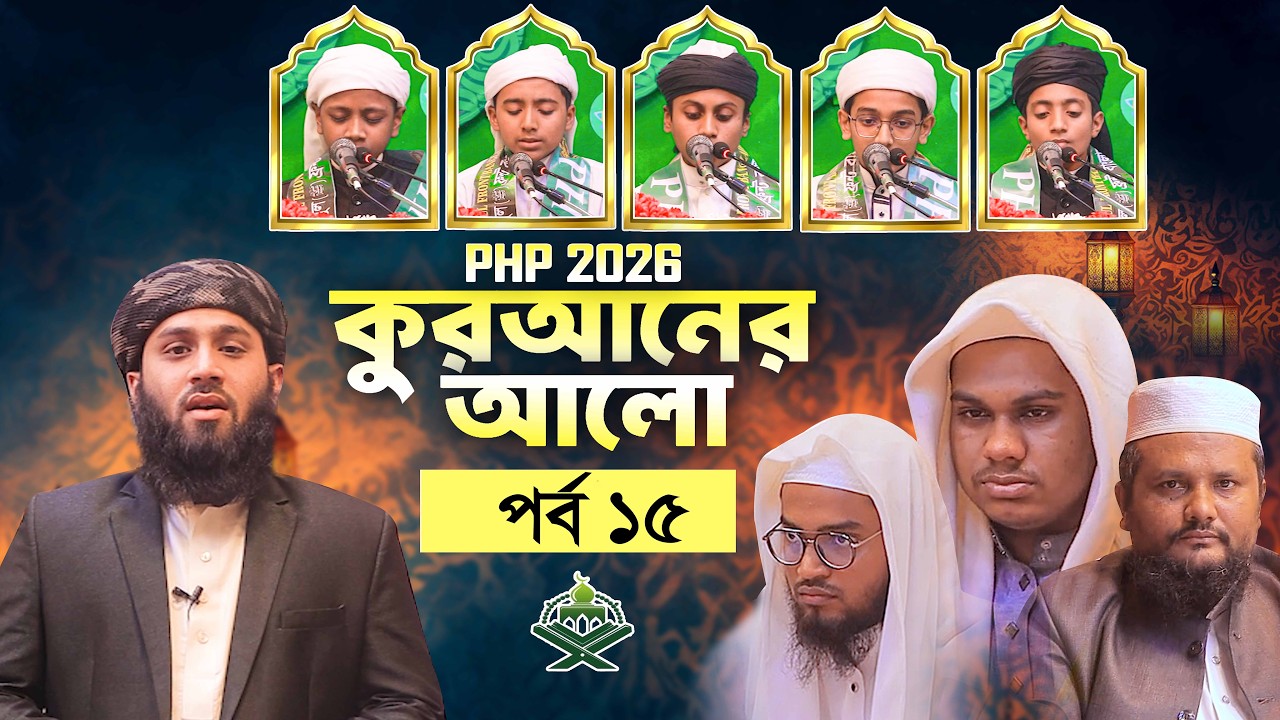 পিএইচপি নূরে নববী হিফজুল কোরআন প্রতিযোগিতা ২০২৬ || ১৫ তম পর্ব Hifzul quran competition bangladesh
