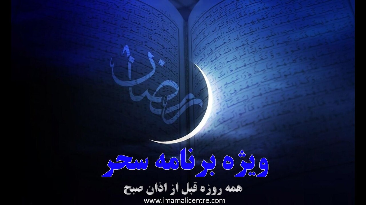 چهاردهم رمضان |  ویژه برنامه سحر | دعای ابو حمزه، مناجات، دعای سحر، استقبال ازاذان و دعای عهد