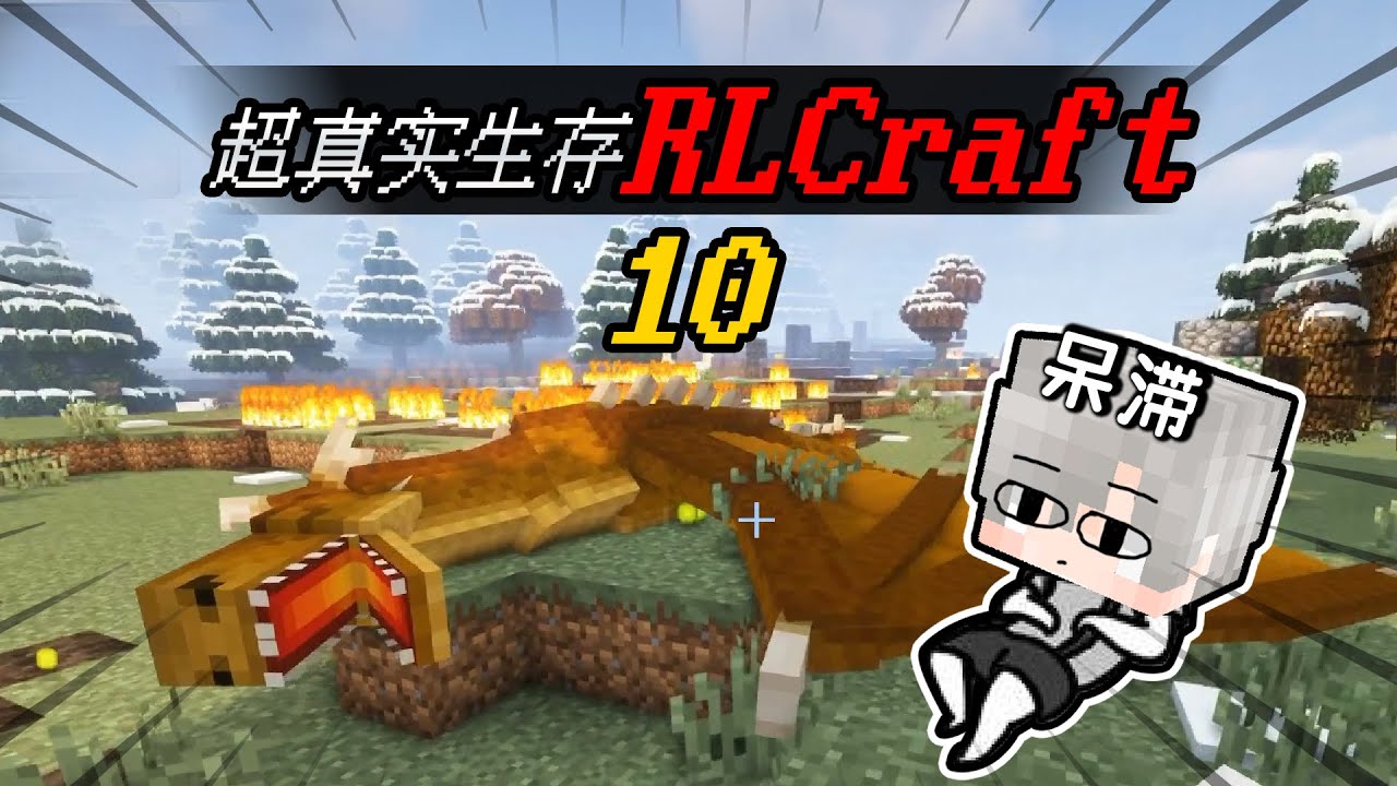 Minecraft：超真實RLCraft生存！屠龍屠到麻木？找到新的生物群係了！EP10【小包小包】