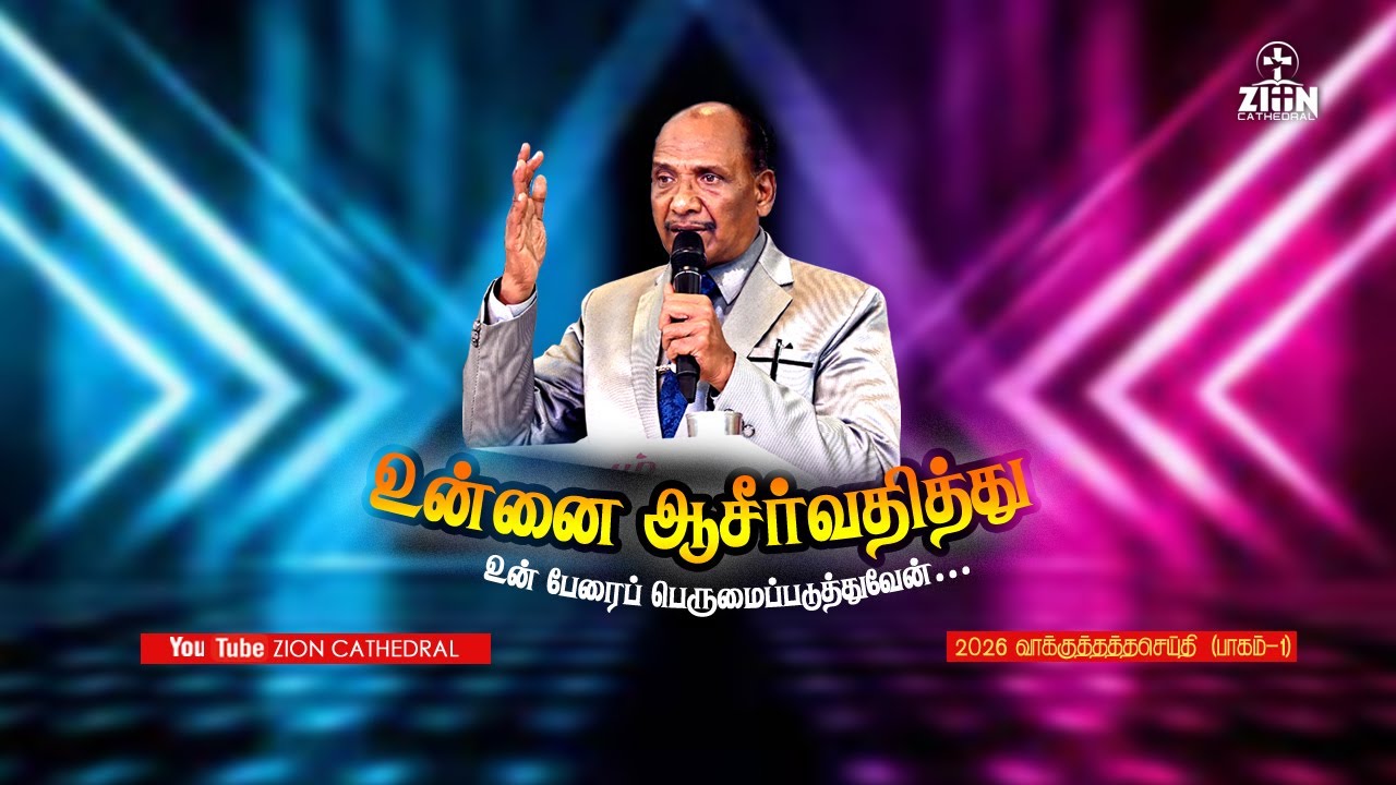 உன்னை ஆசீர்வதித்து உன் பேரைப் பெருமைப்படுத்துவேன்     பாகம்-1 // RVE. E. ARTHUR SELLARAJAH