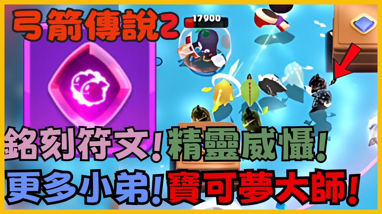 《弓箭傳說2》銘刻符文 紫色 精靈威懾 受傷時有精靈分身!?更多的小弟幫你打工 寶可夢走路傳說啟動! 符文開箱!|042|CD喜德