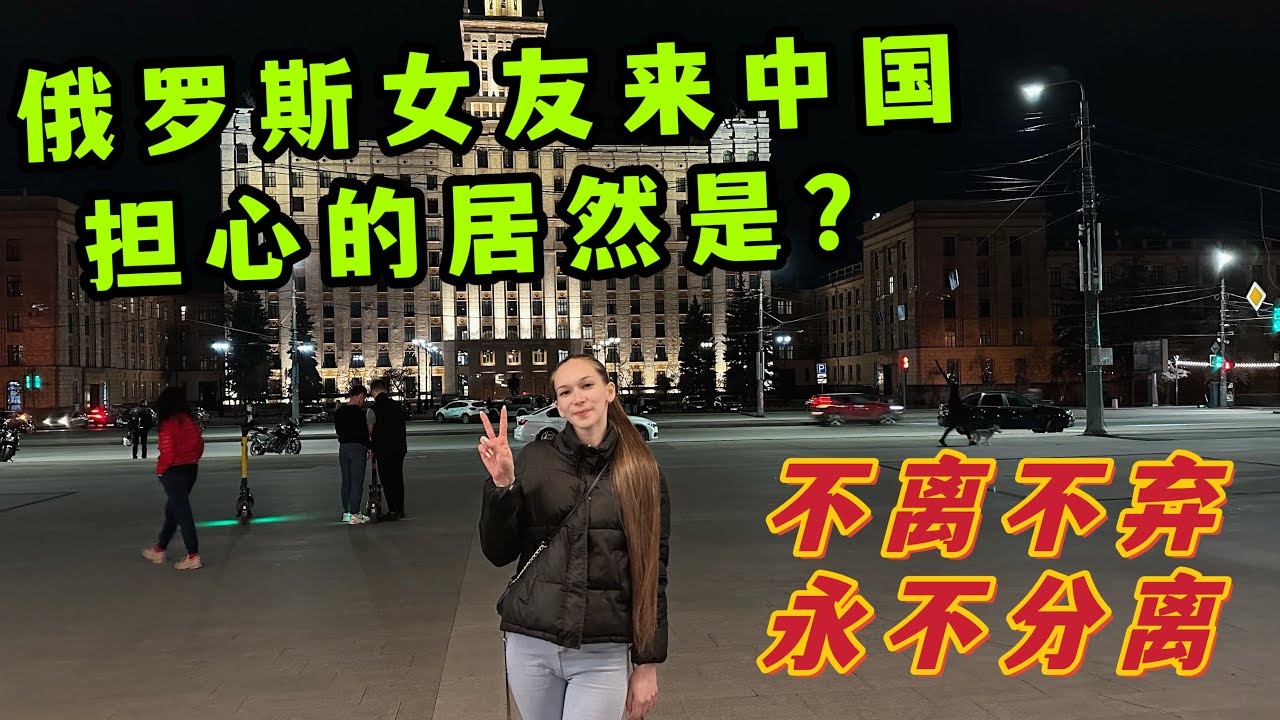 俄羅斯女朋友來中國後最擔心的是什麽？ 不離不棄的愛情是什麽樣