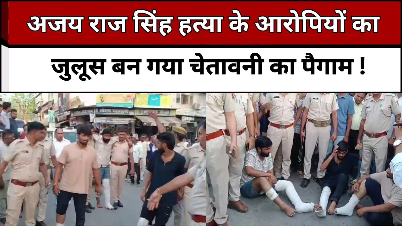 अजय राज सिंह हत्या के आरोपियों का जुलूस बन गया चेतावनी का पैगाम !#chittorgarh