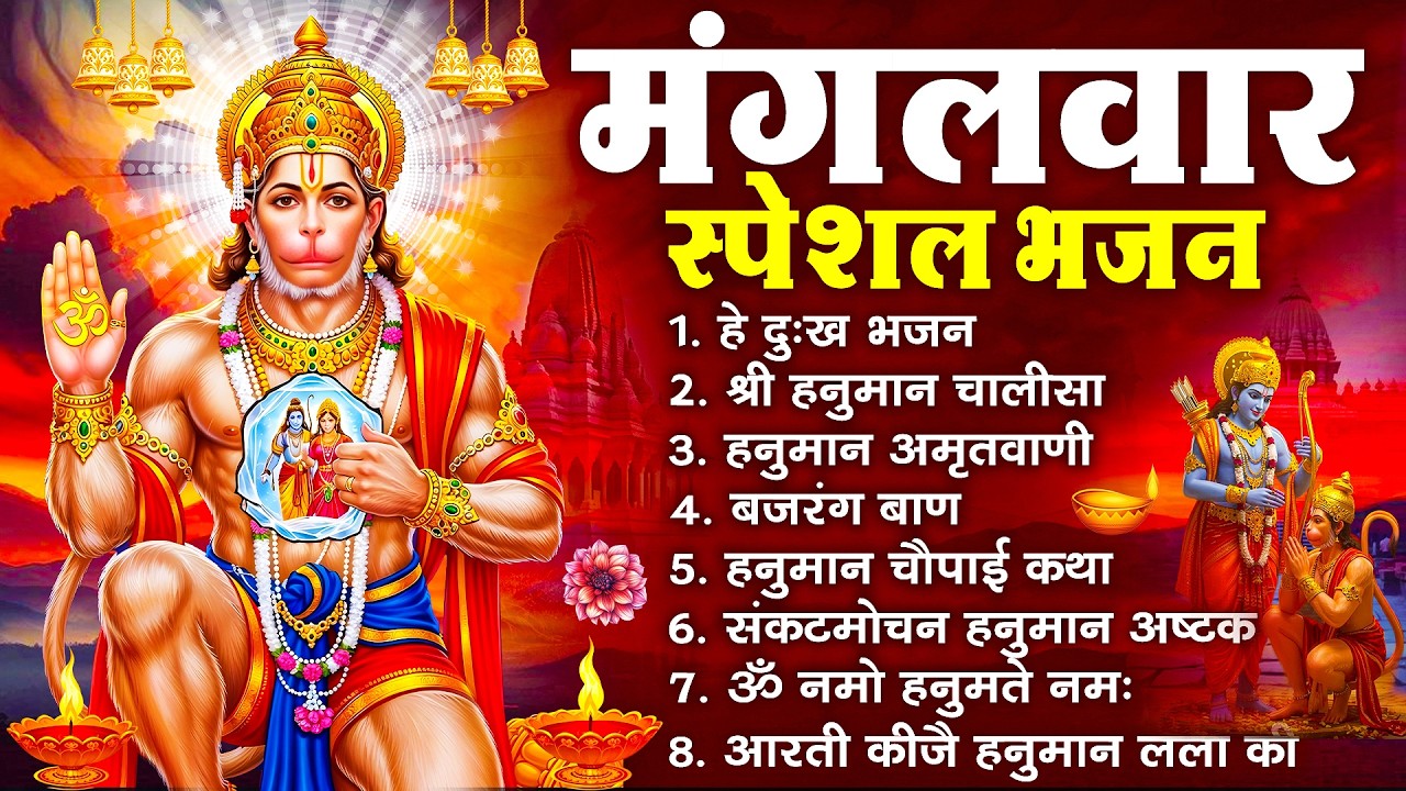 हनुमान जी के सुपरहिट भजन | Hanuman Bhajan l Balaji Bhajan 2026 | New Superhit Hanuman Ji Bhajan 2026