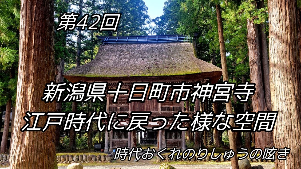 新潟県十日町市『神宮寺』まるで江戸時代に戻った様な空間　時代おくれのりしゅうの呟き