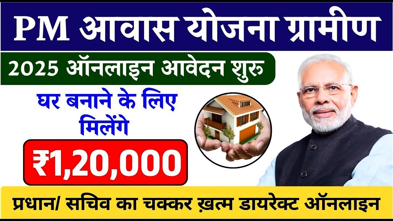 PM AWAS YOJANA GRAMIN ONLINE FORM KAISE BHARE 2025 I PM AWAS YOJANA ONLINE APPLY 2025 I PM AWAS