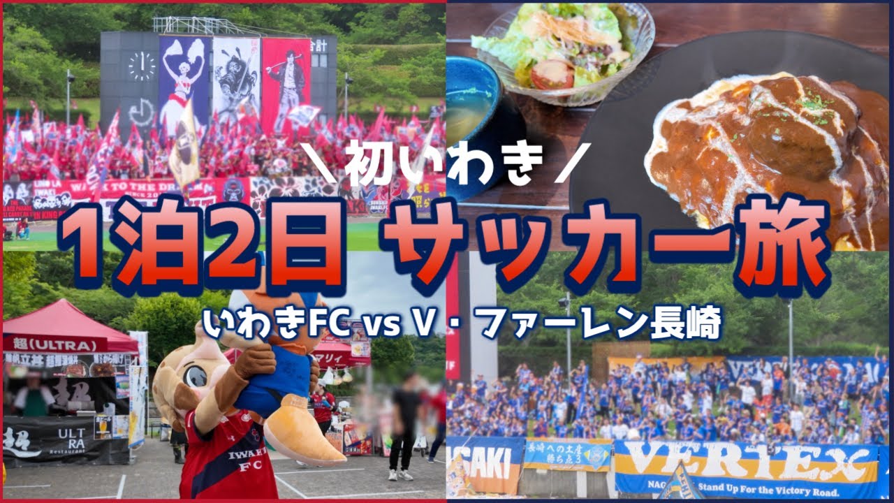 【一泊二日初いわき】 J2リーグ第23節  いわきFC×V・ファーレン長崎｜サッカー観戦Vlog