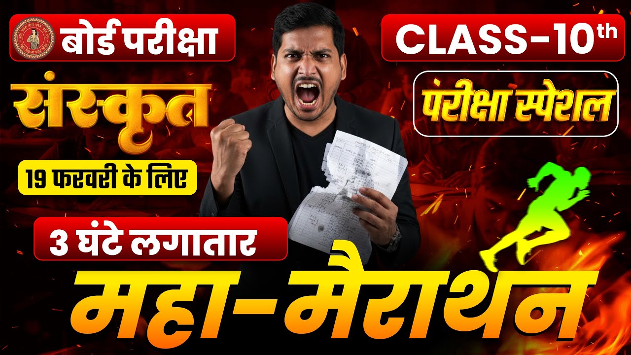 19 फरवरी को यही प्रश्न रहेगा || Sanskrit Objective Question Class 10th || Bihar Board Exam 2026 ||