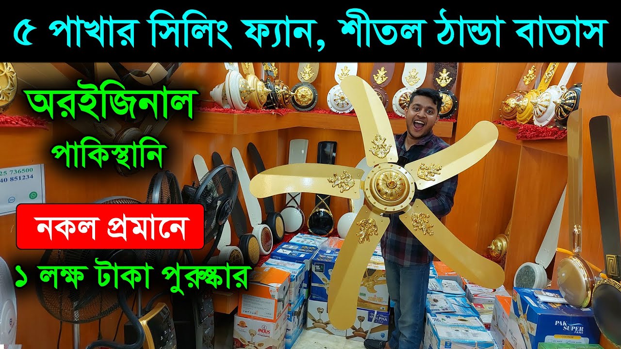 পাকিস্তানি সিলিং ফ্যানের দাম জানুন । আসল পাকিস্তানি ফ্যান চেনার উপায় /GFC ceiling Fan Price in BD