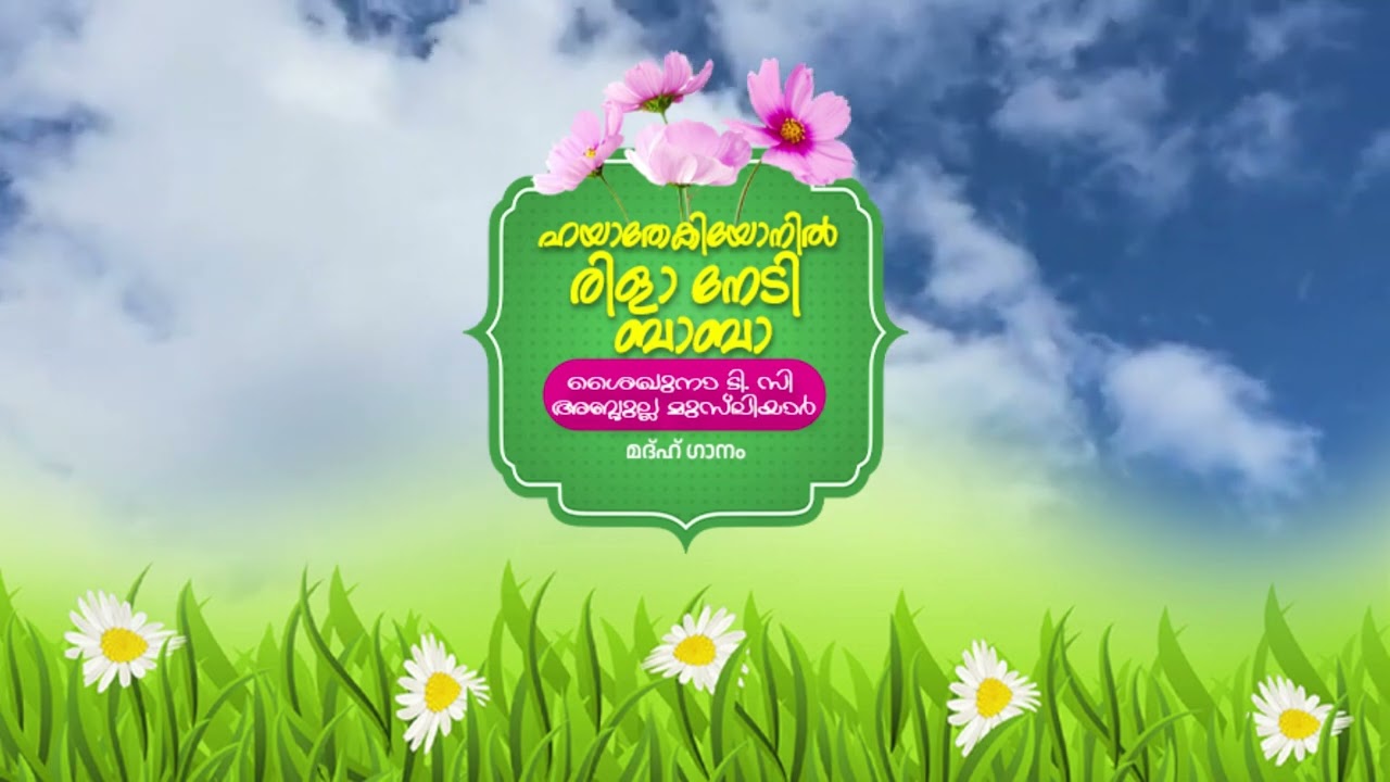 ഹയാതേകിയോനിൽ രിളാ നേടി ബാബാ | ശൈഖുനാ ടി.സി അബ്ദുല്ല മുസ്&zwnj;ലിയാർ (റ) മദ്&zwnj;ഹ് ഗാനം