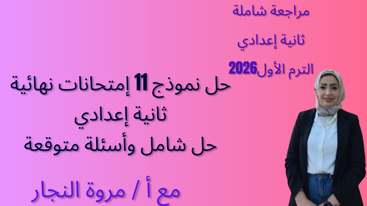 حل نموذج 11 إمتحانات نهائية|ثانية إعدادي|حل شامل وأسئلة متوقعة|الترم الأول|2026