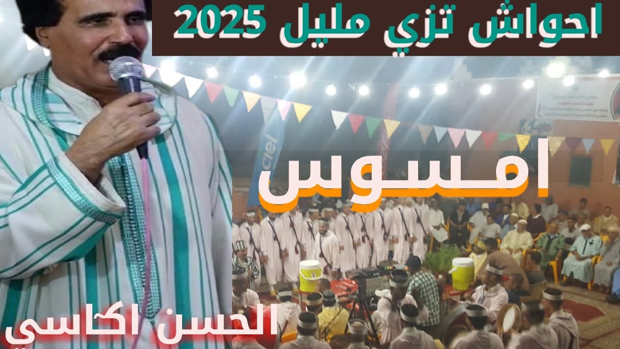 احواش تزي مليل 2025 امسوس الرايس الحسن اكاسي
