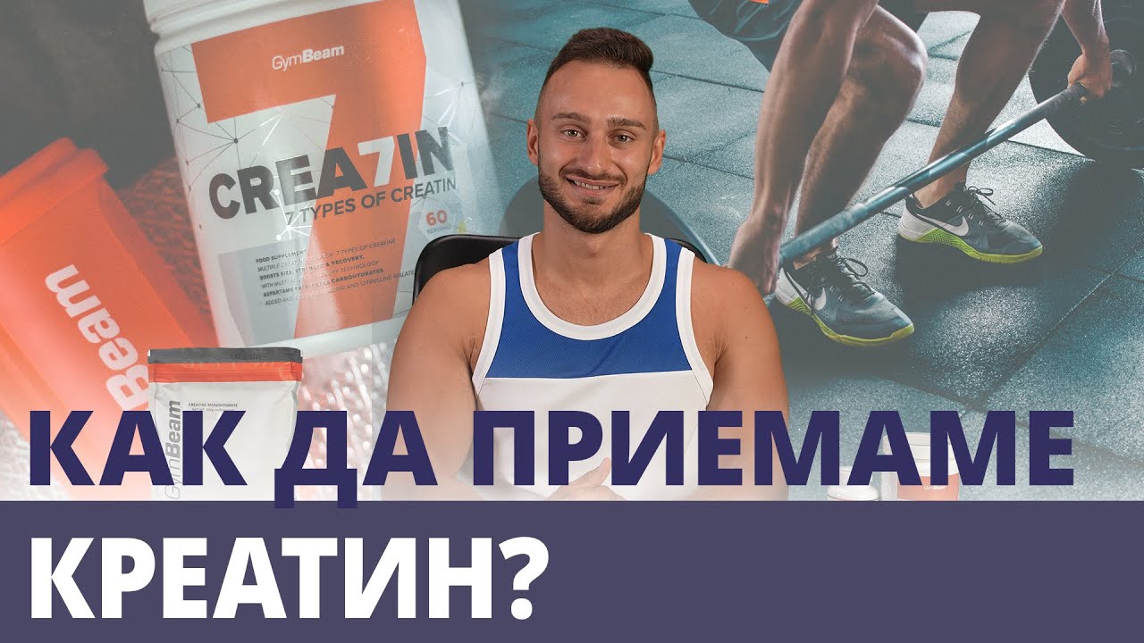 Как да приемаме креатин - дозиране и креатинов цикъл 💪 | GymBeam | Fitness Academy