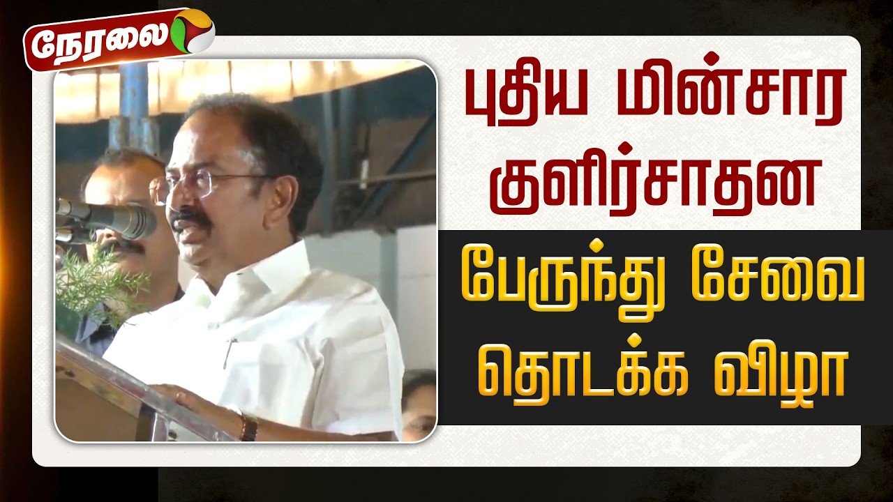 🔴LIVE | புதிய மின்சார குளிர்சாதன பேருந்து சேவை தொடக்க விழா