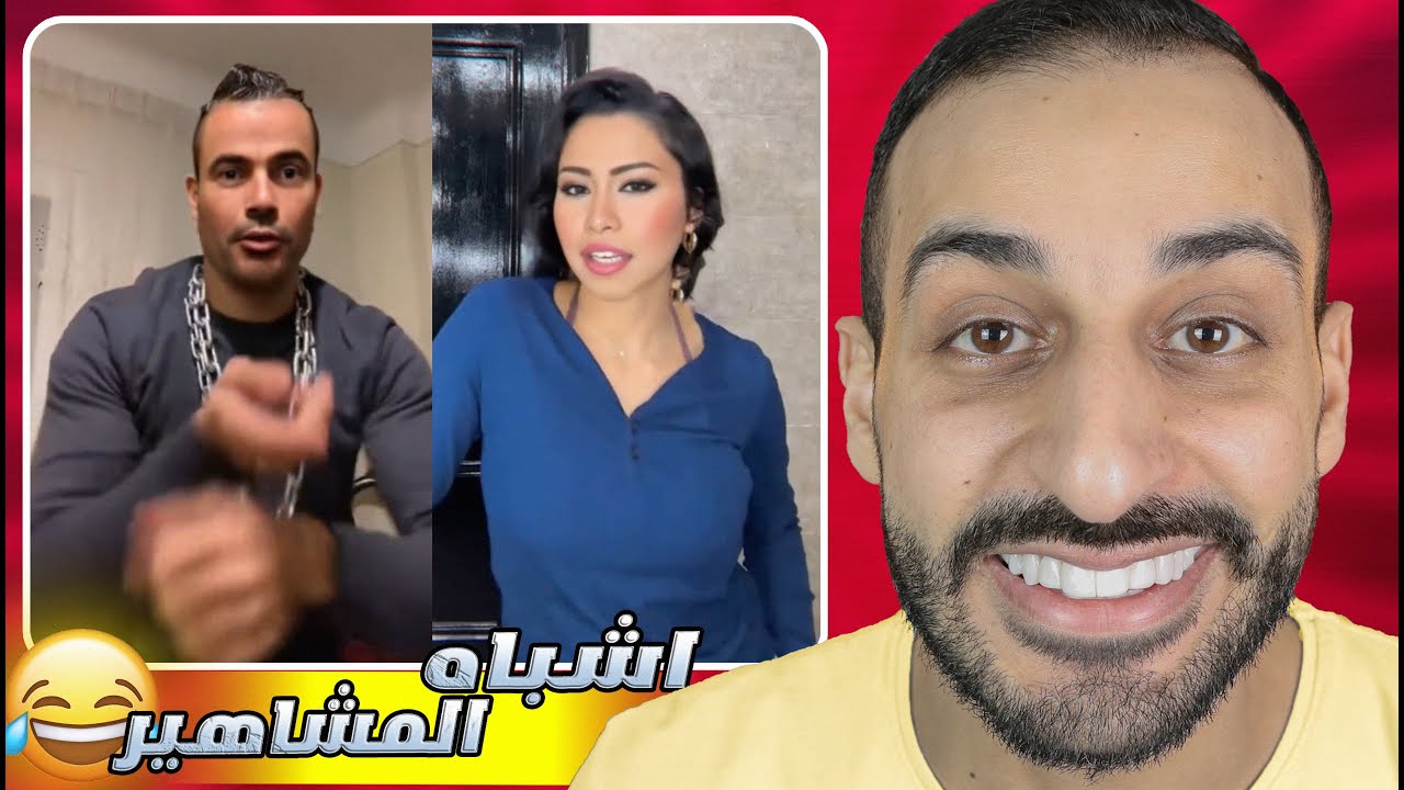 اشباه المشاهير احتـلوا السوشيال ميديا !